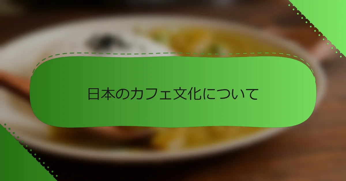 日本のカフェ文化について