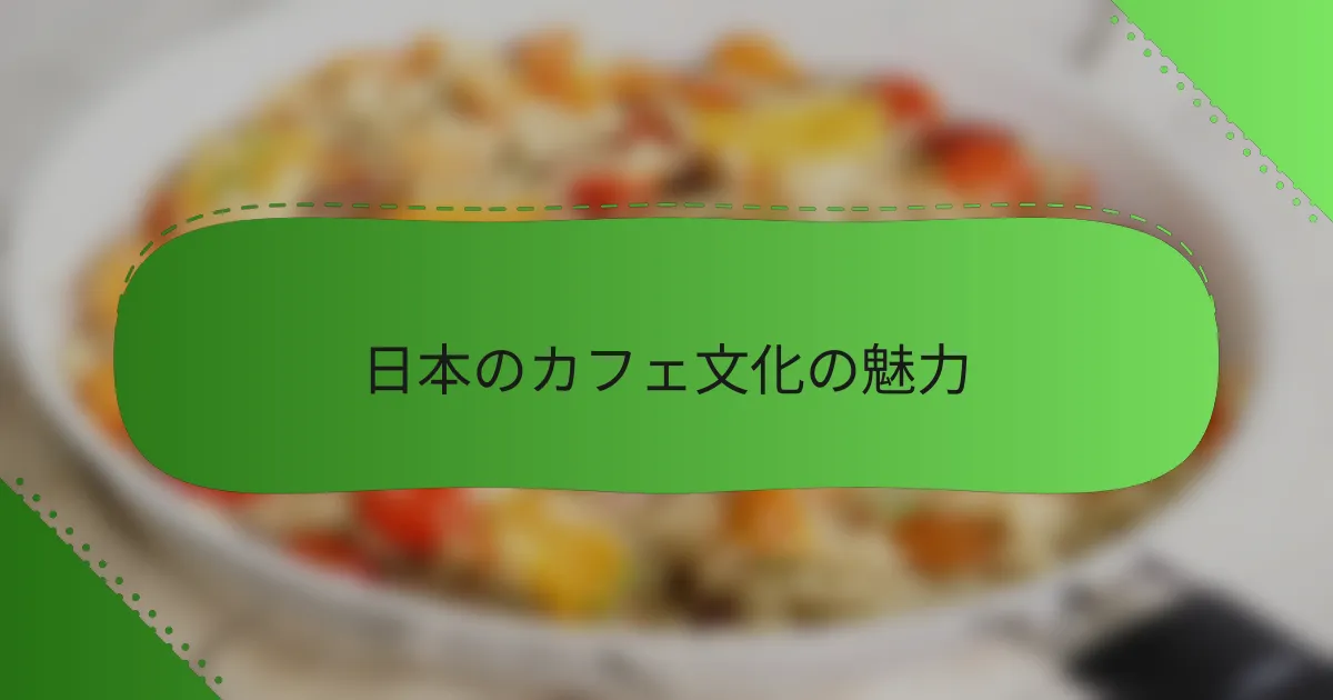 日本のカフェ文化の魅力