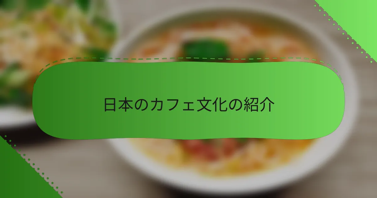 日本のカフェ文化の紹介
