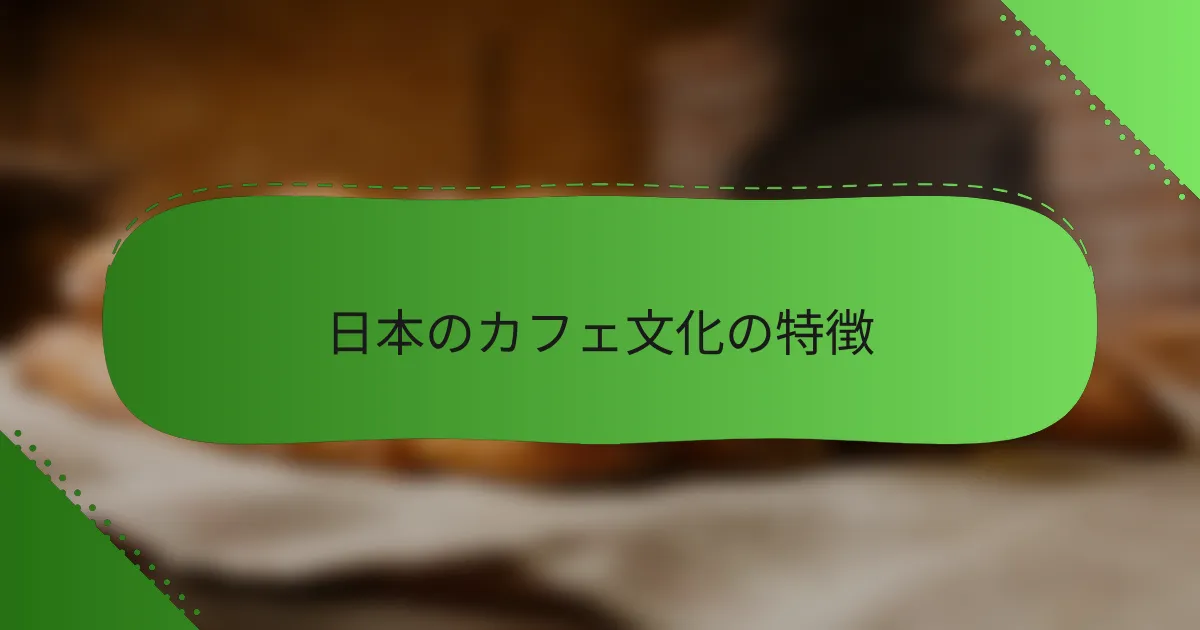 日本のカフェ文化の特徴