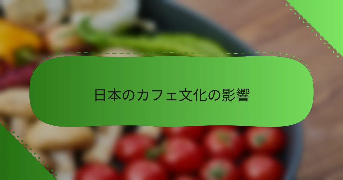 日本のカフェ文化の影響