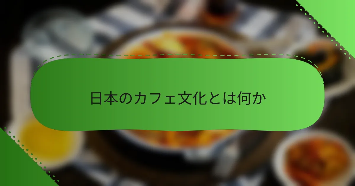 日本のカフェ文化とは何か