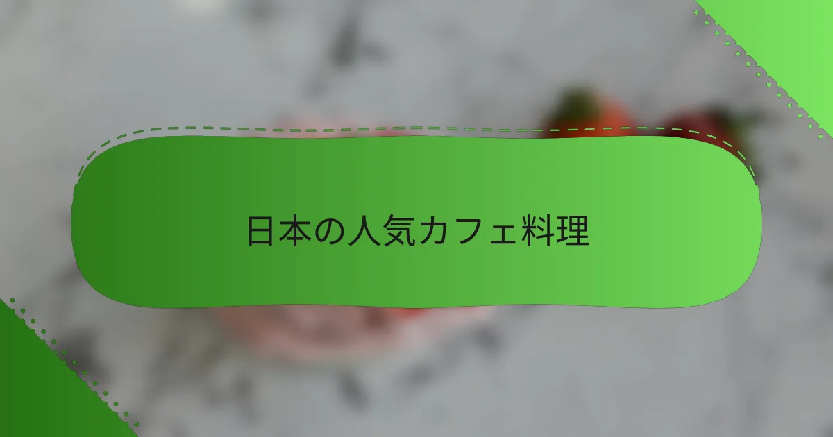 日本の人気カフェ料理