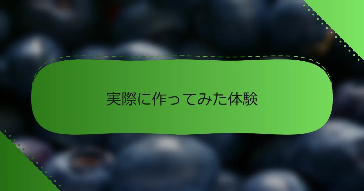 実際に作ってみた体験