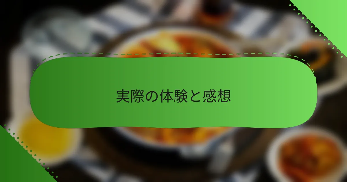 実際の体験と感想