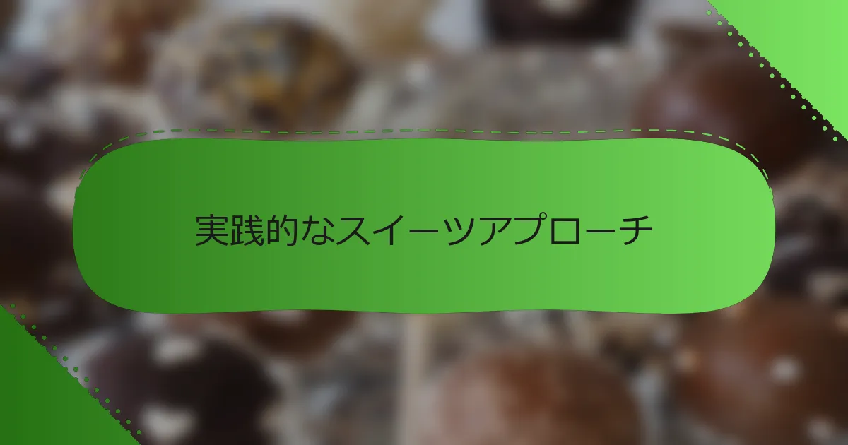 実践的なスイーツアプローチ