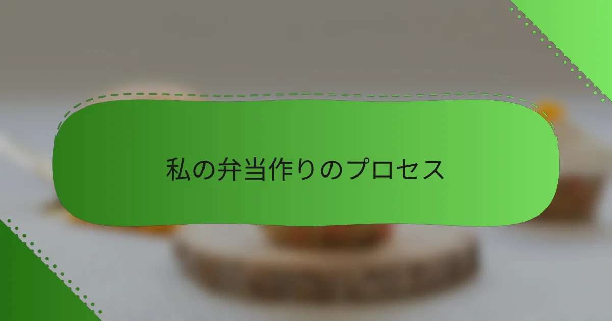 私の弁当作りのプロセス