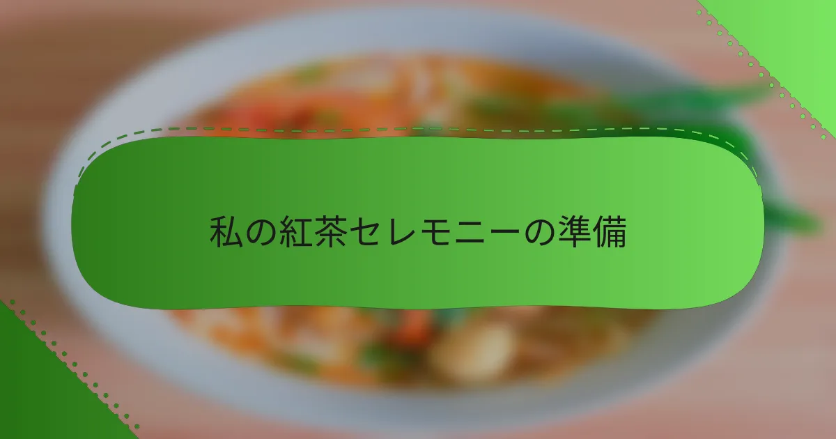 私の紅茶セレモニーの準備