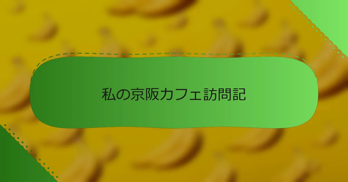 私の京阪カフェ訪問記