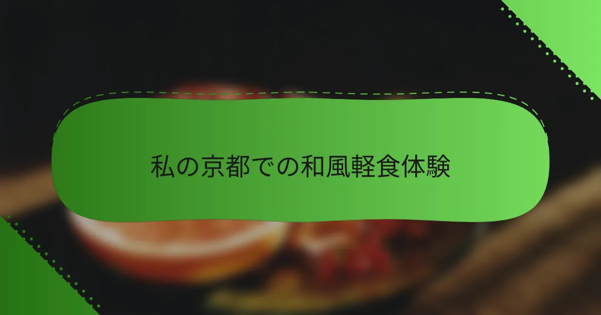 私の京都での和風軽食体験