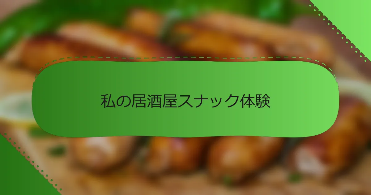 私の居酒屋スナック体験