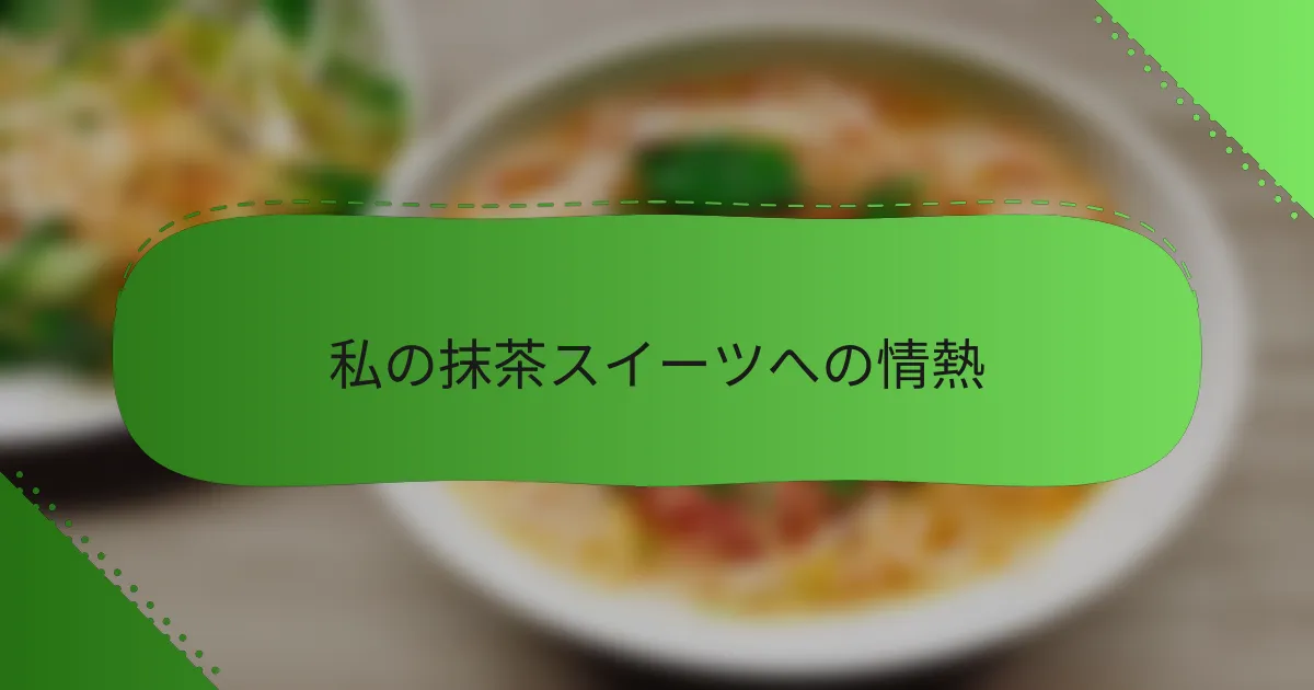 私の抹茶スイーツへの情熱
