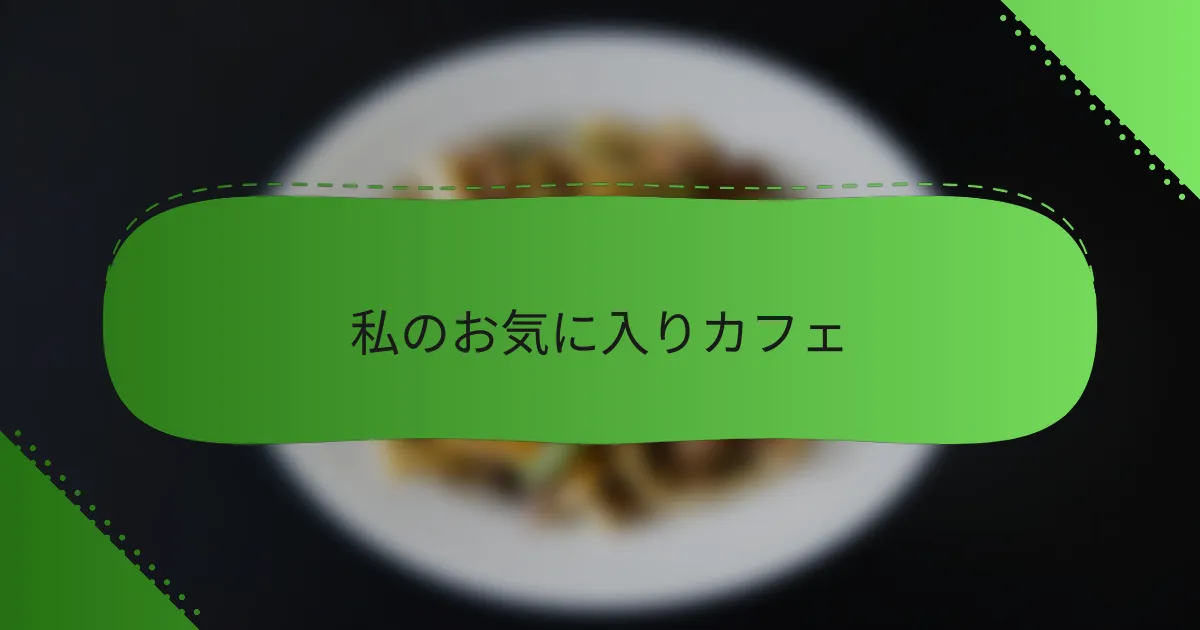 私のお気に入りカフェ
