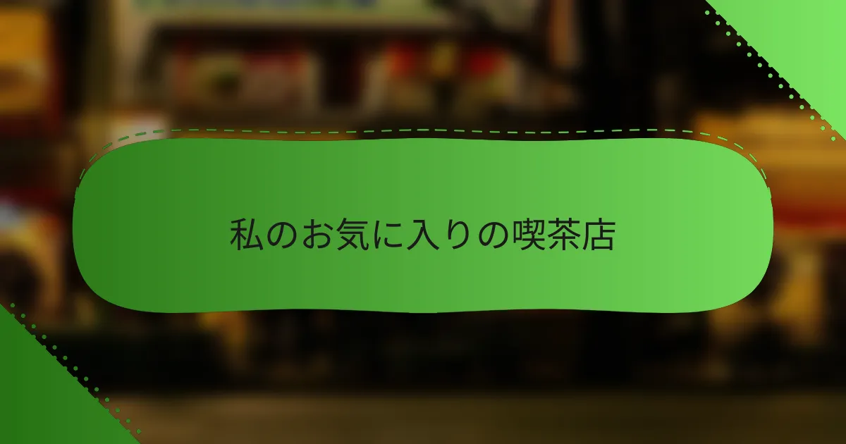 私のお気に入りの喫茶店