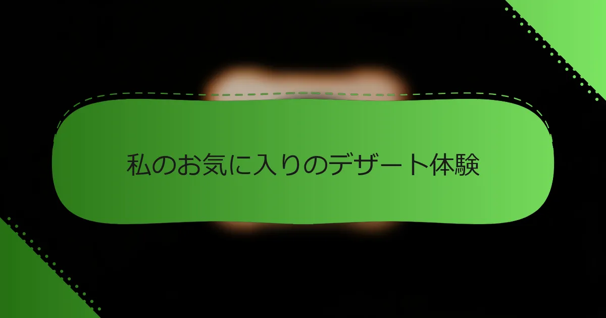 私のお気に入りのデザート体験