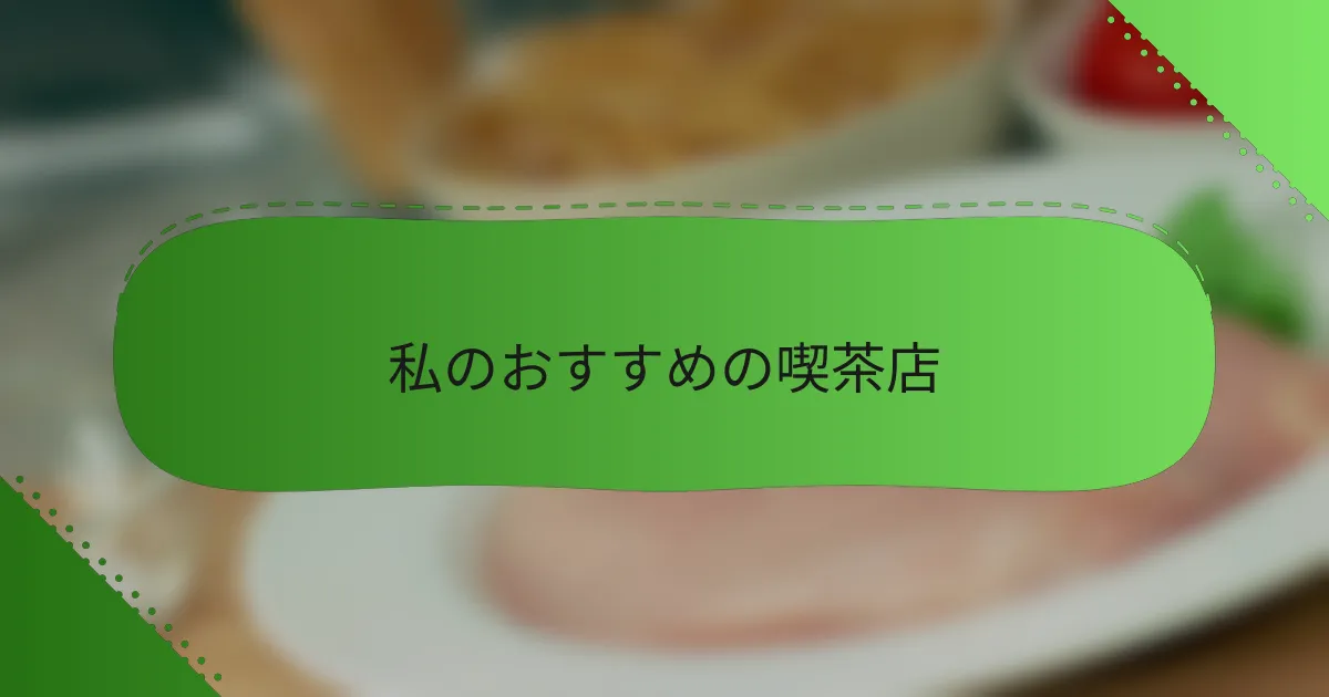 私のおすすめの喫茶店
