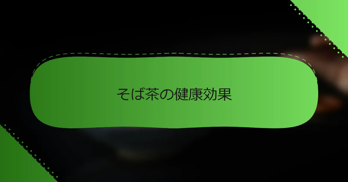 そば茶の健康効果