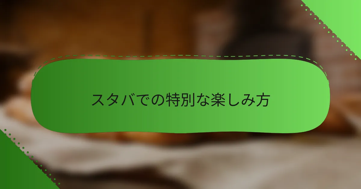 スタバでの特別な楽しみ方