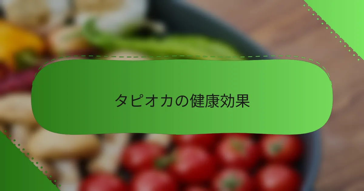 タピオカの健康効果