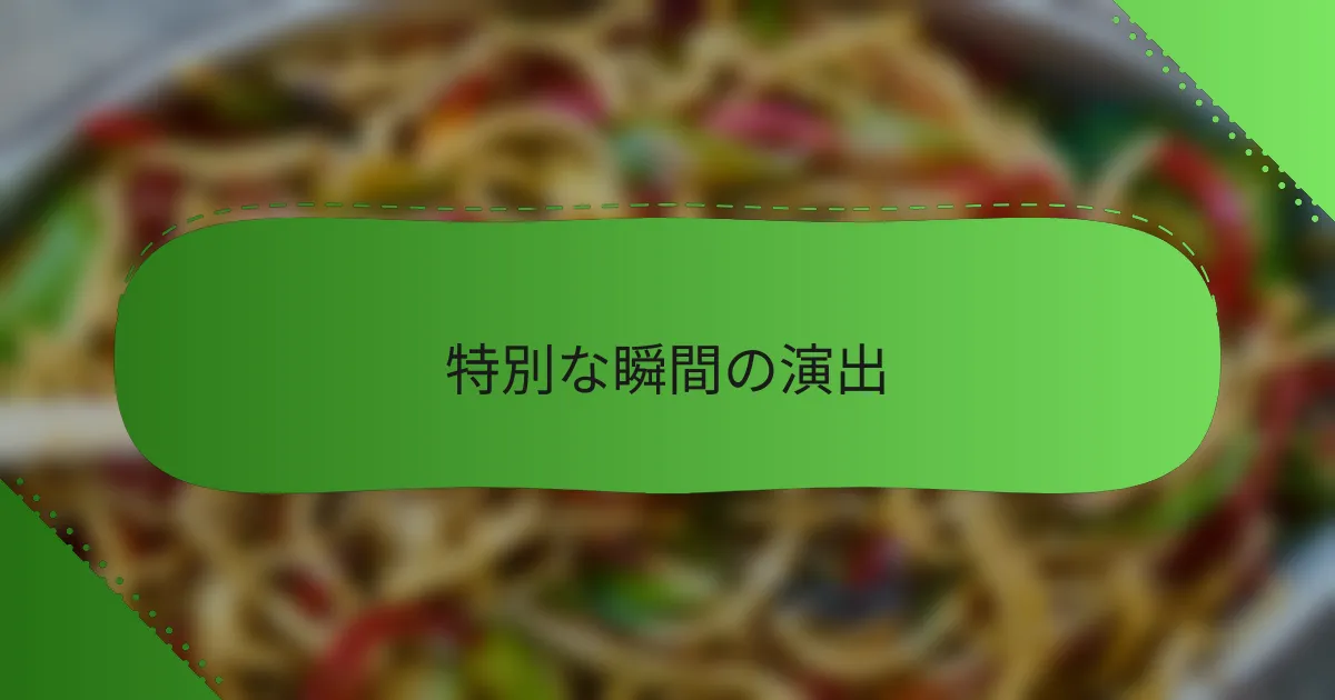 特別な瞬間の演出