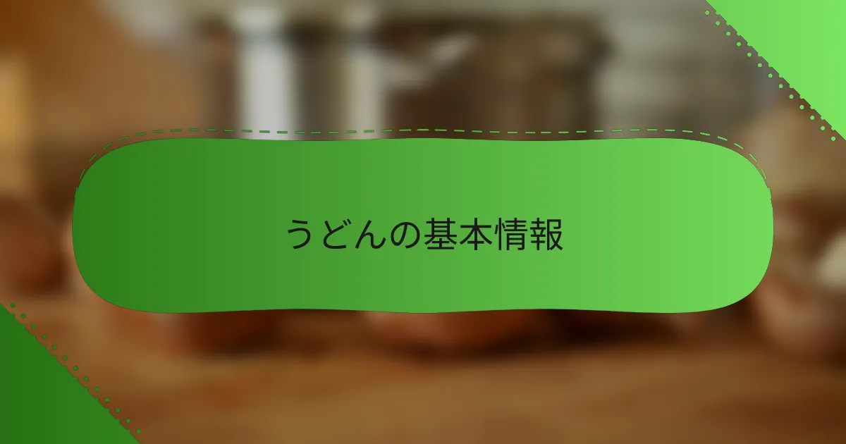 うどんの基本情報