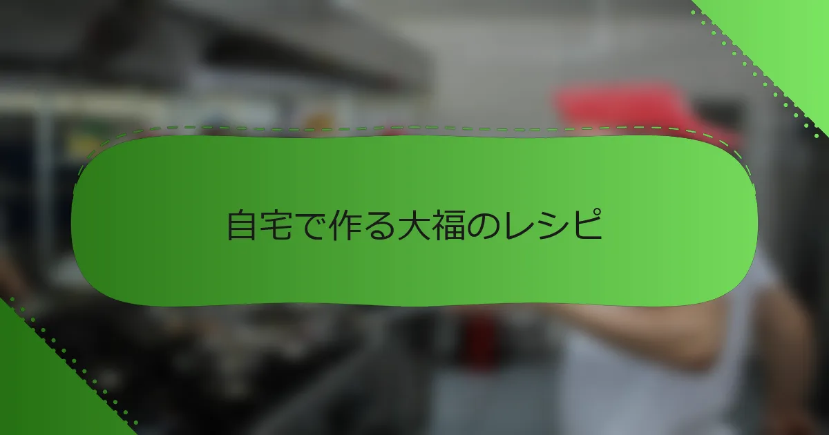 自宅で作る大福のレシピ