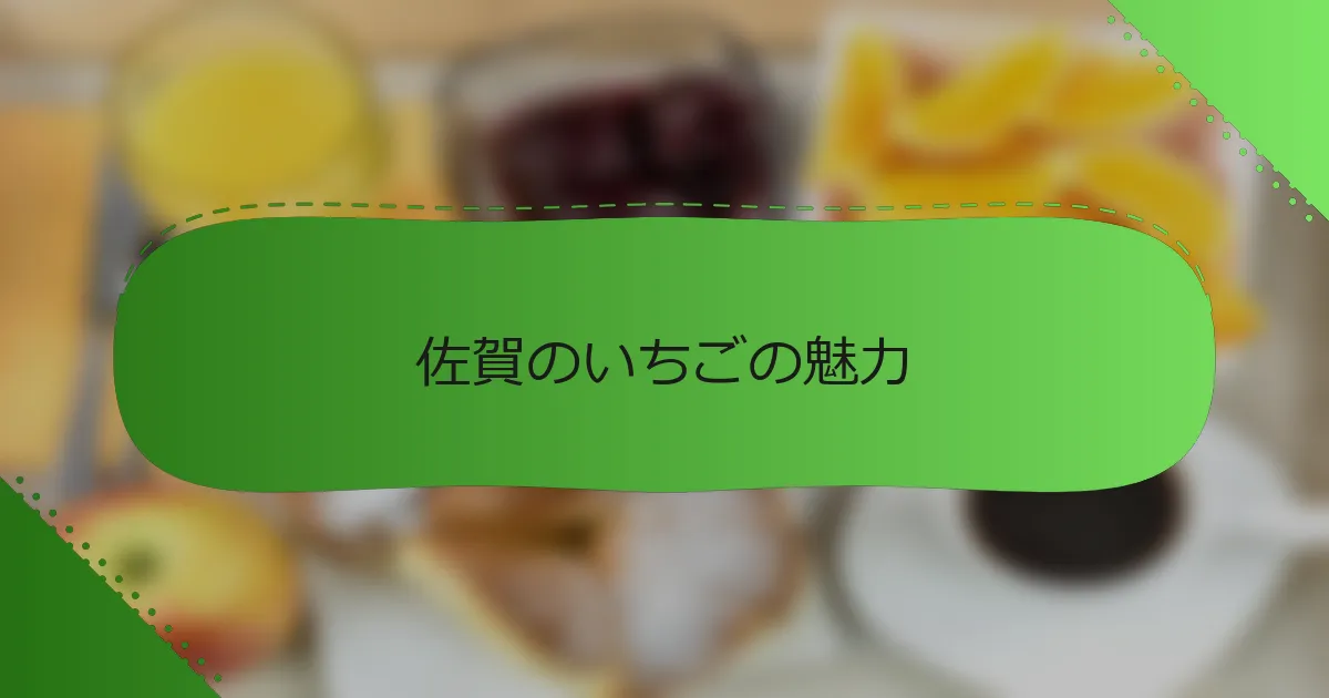 佐賀のいちごの魅力